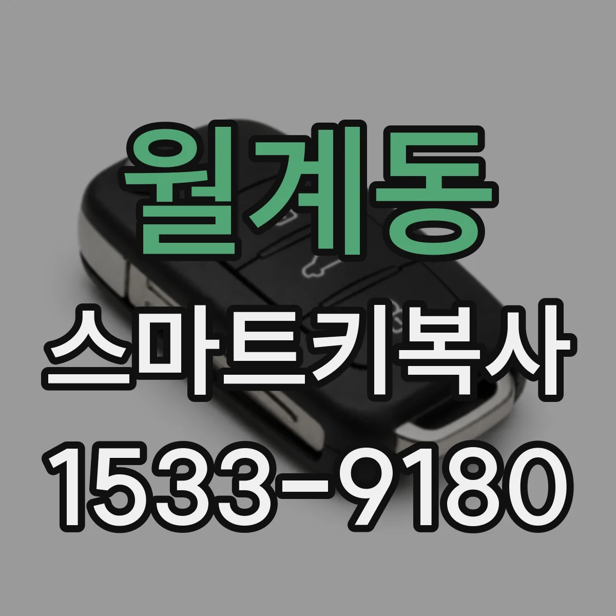 월계동 스마트키복사
