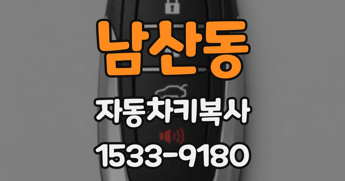 남산동 자동차키복사