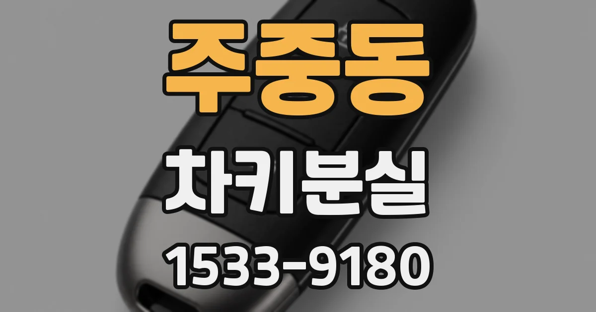 주중동 차키분실