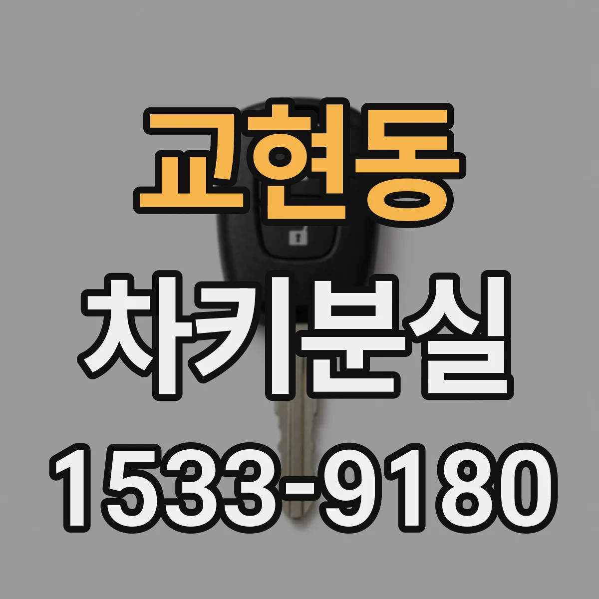 교현동 차키분실