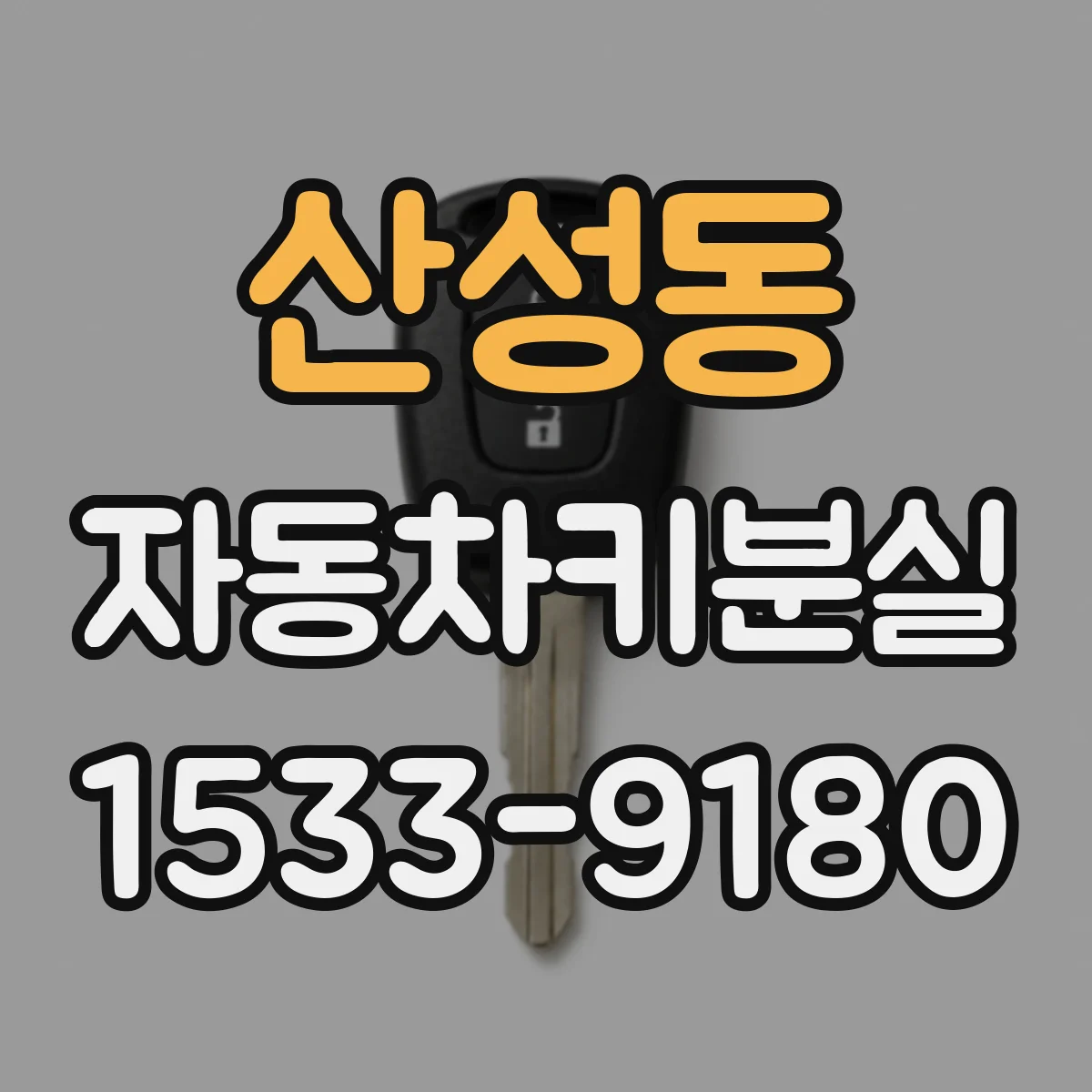 산성동 자동차키분실