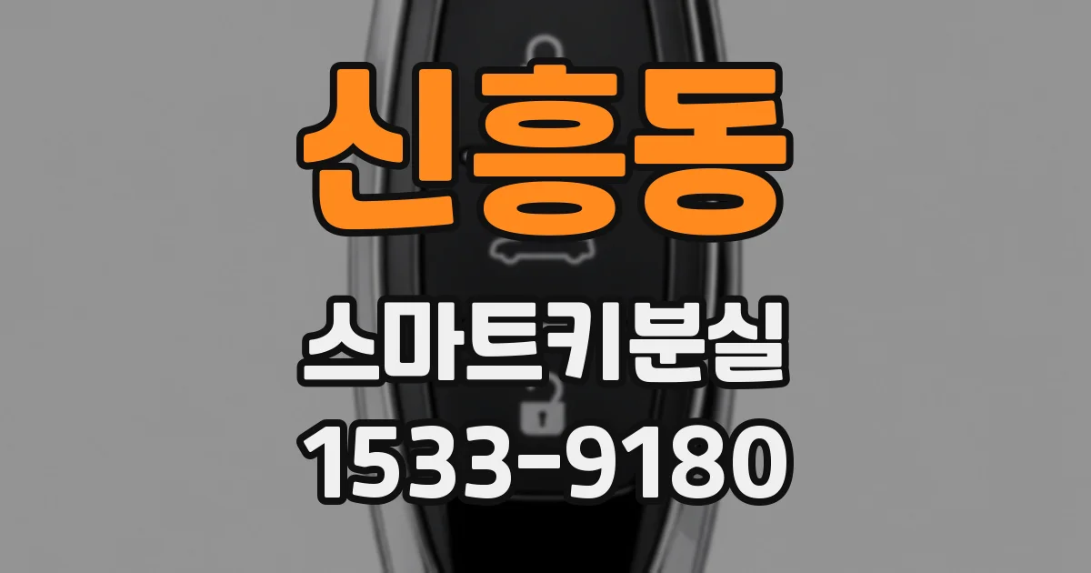 신흥동 스마트키분실