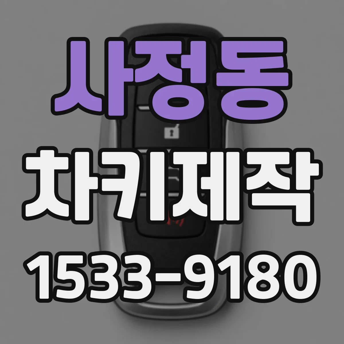 사정동 차키제작
