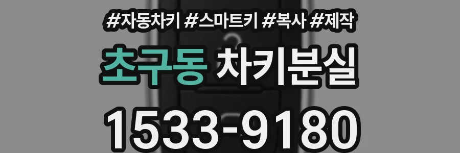 초구동 차키분실