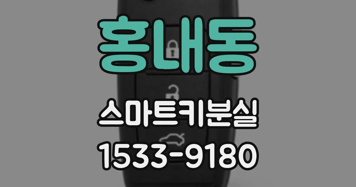 홍내동 스마트키분실