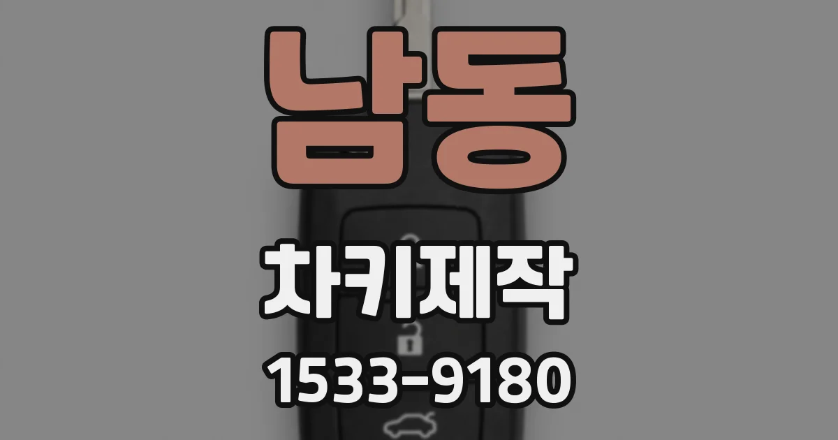 남동 차키제작