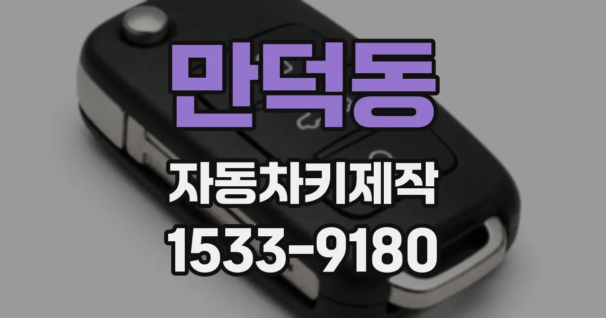 만덕동 자동차키제작