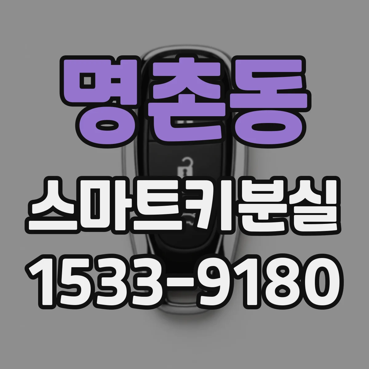 명촌동 스마트키분실