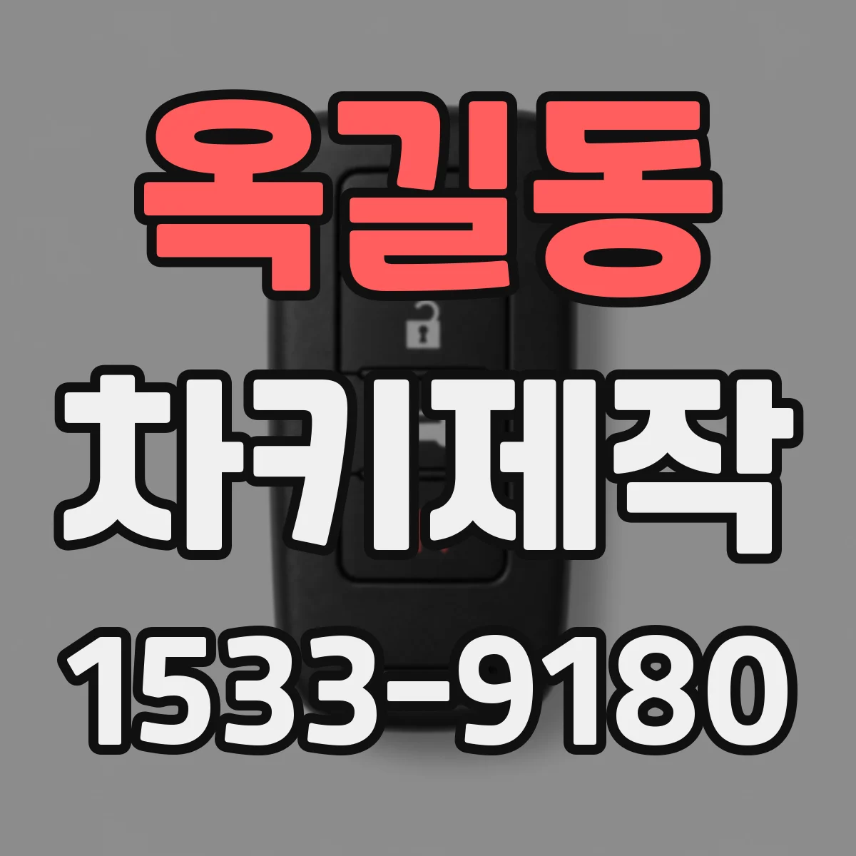 옥길동 차키제작
