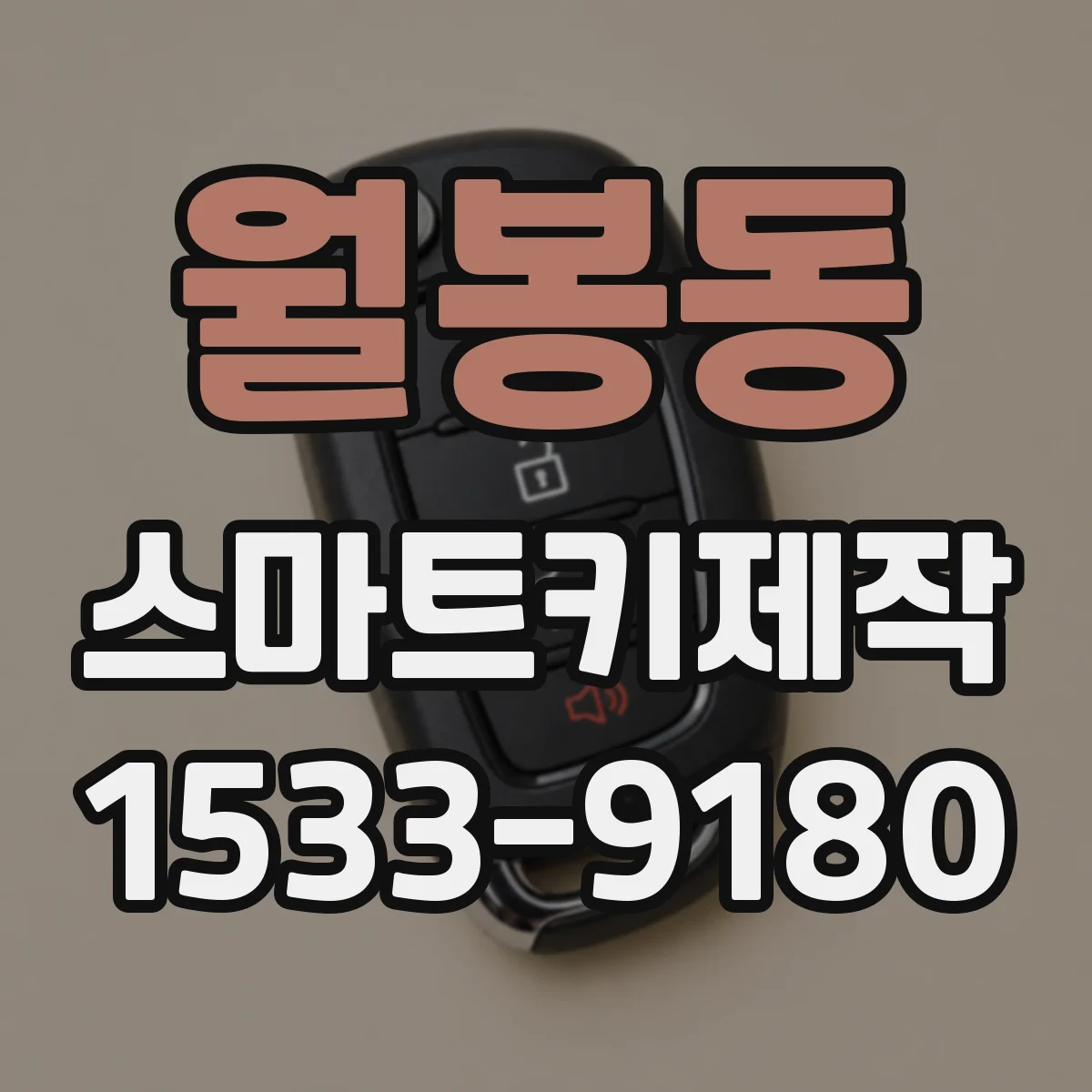 월봉동 스마트키제작