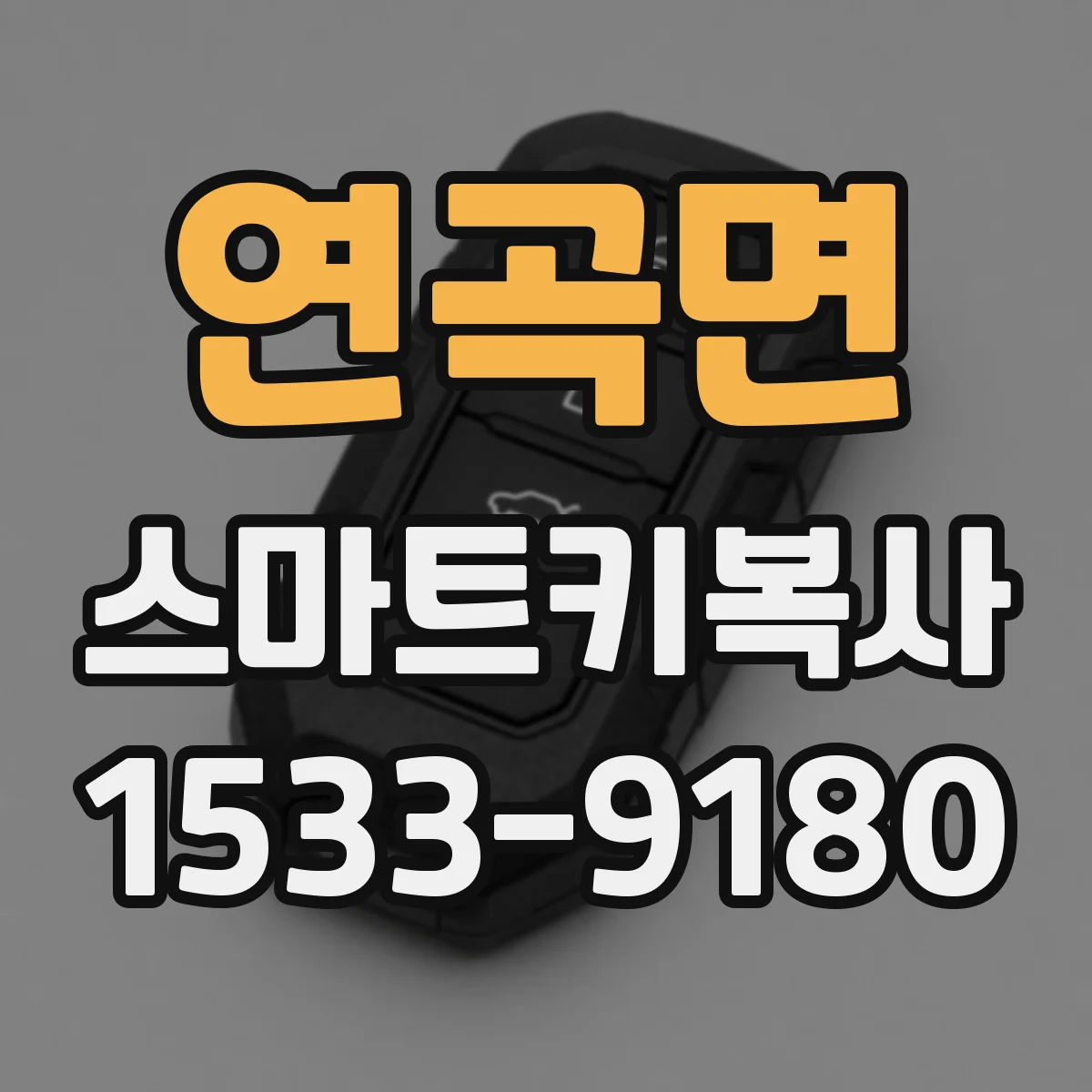 연곡면 스마트키복사