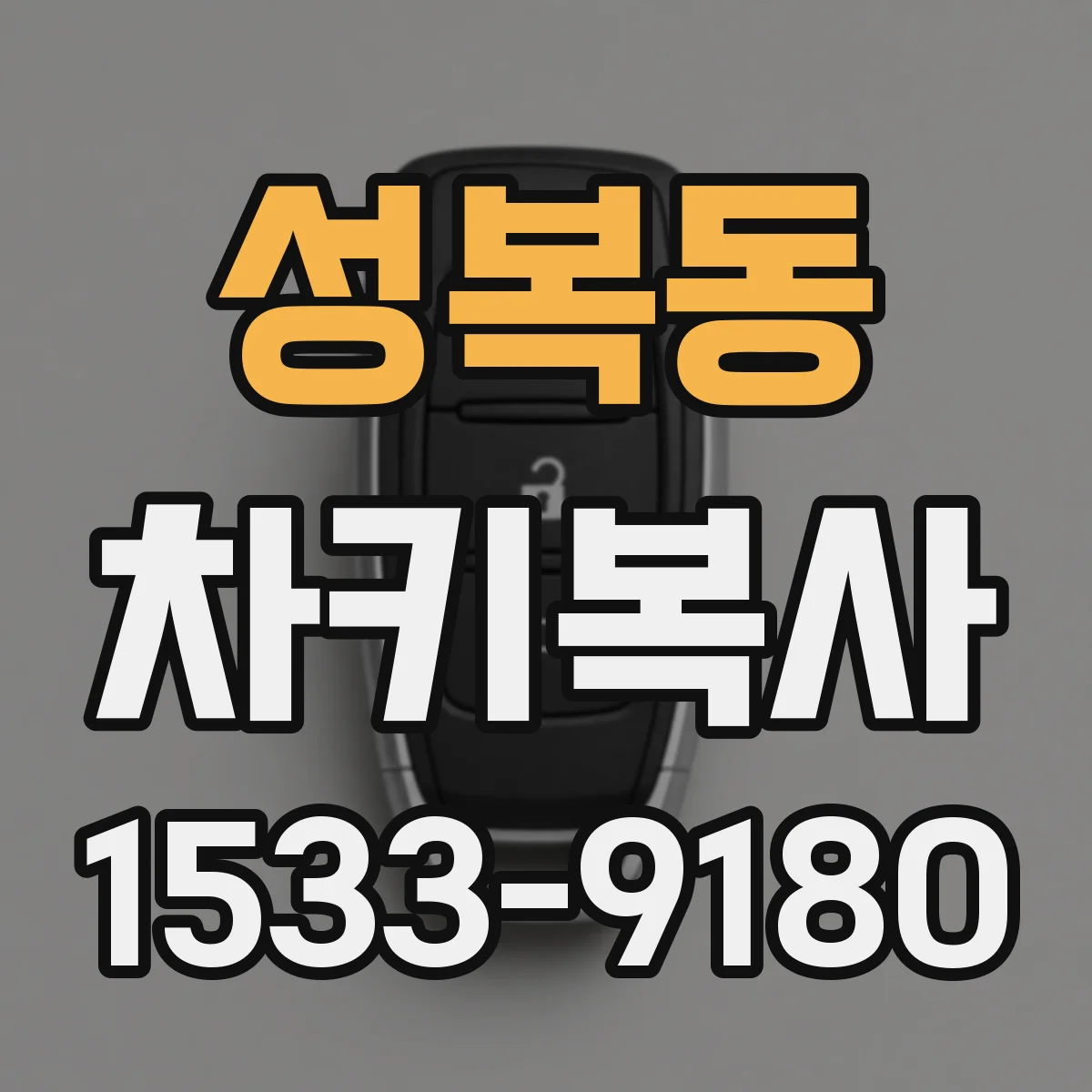 성복동 차키복사