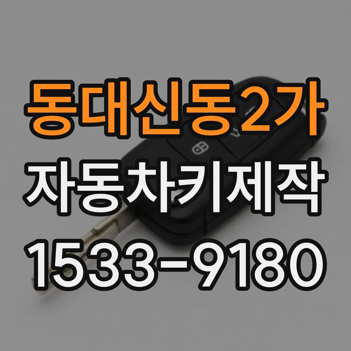 동대신동2가 자동차키제작