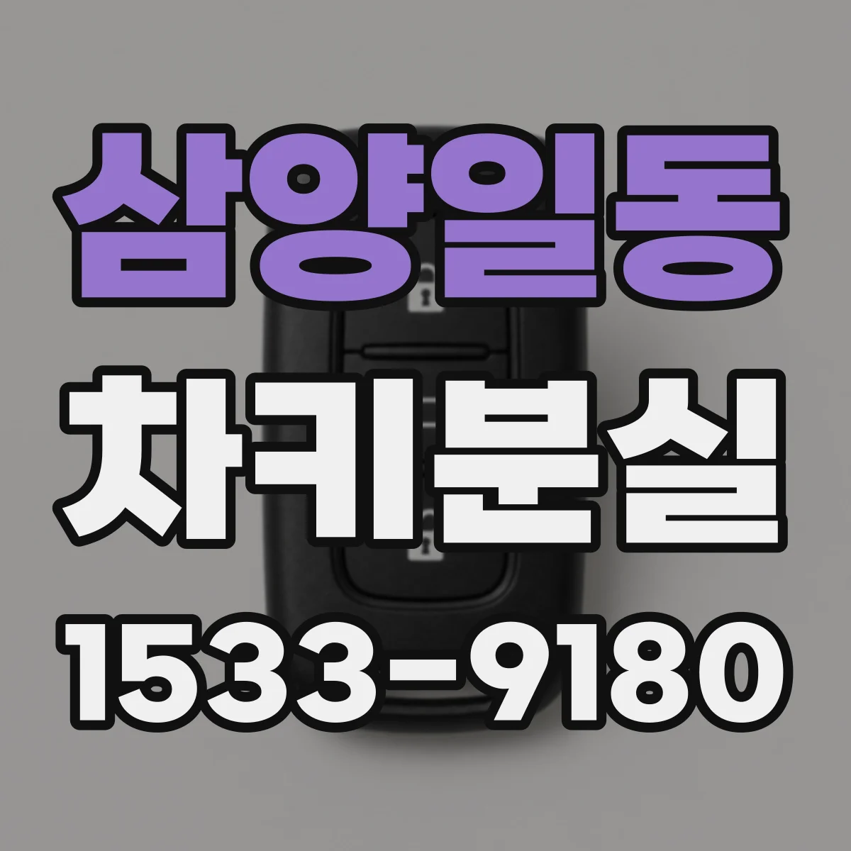 삼양일동 차키분실