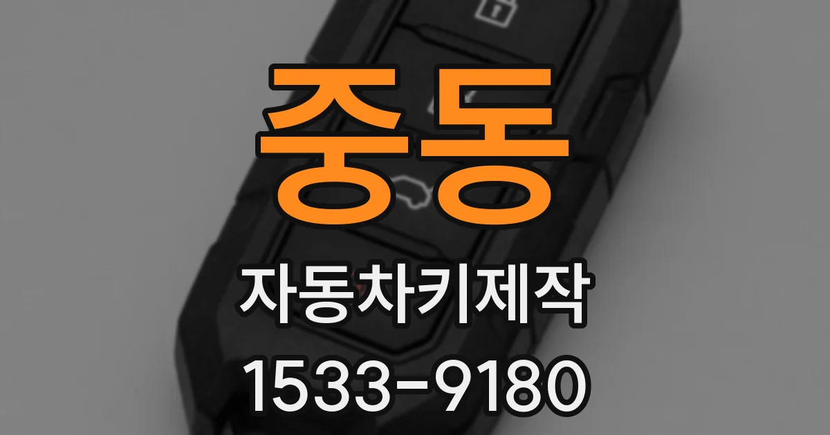 중동 자동차키제작