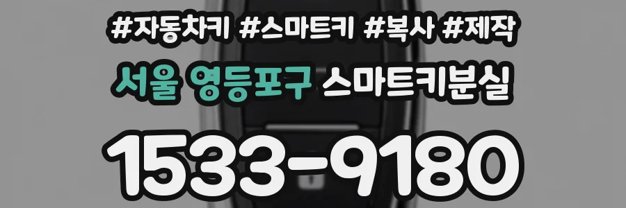 서울 영등포구 스마트키분실