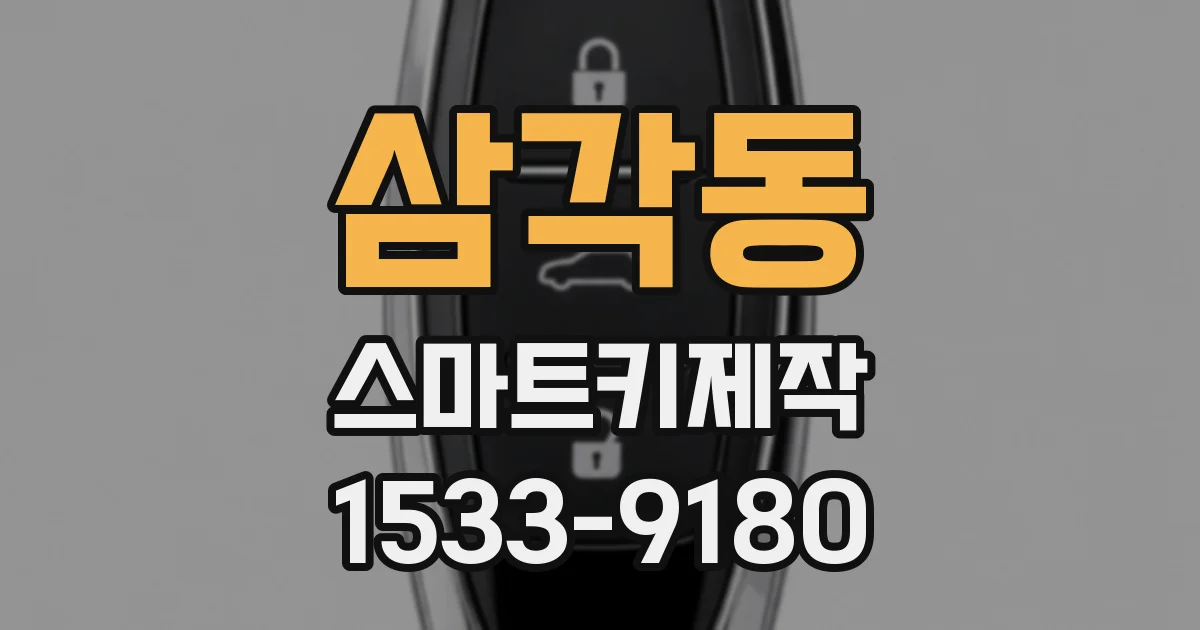 삼각동 스마트키제작