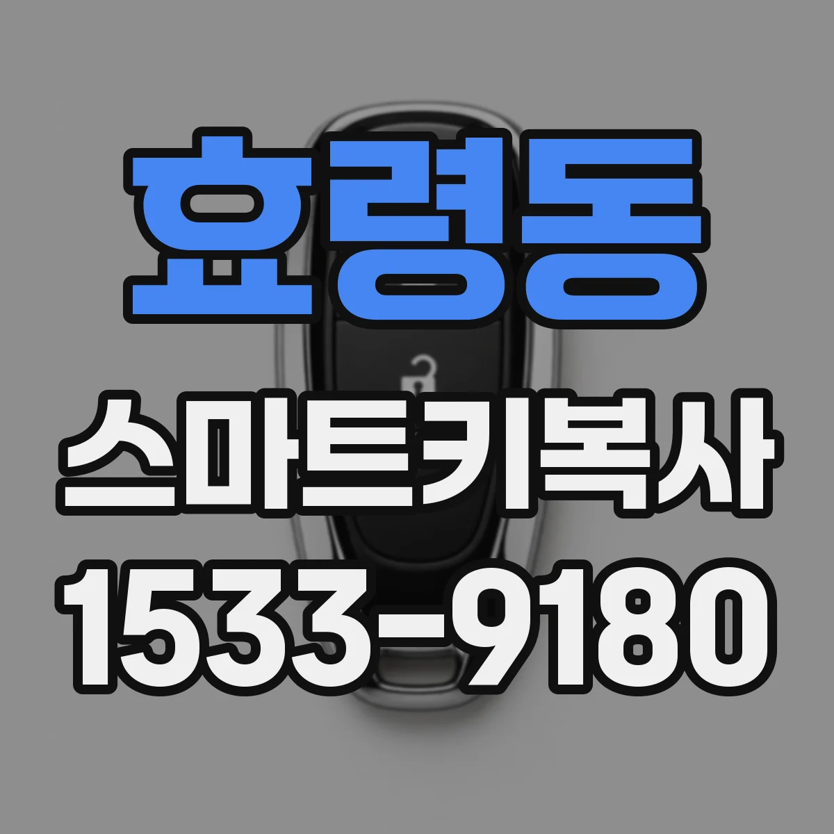 효령동 스마트키복사