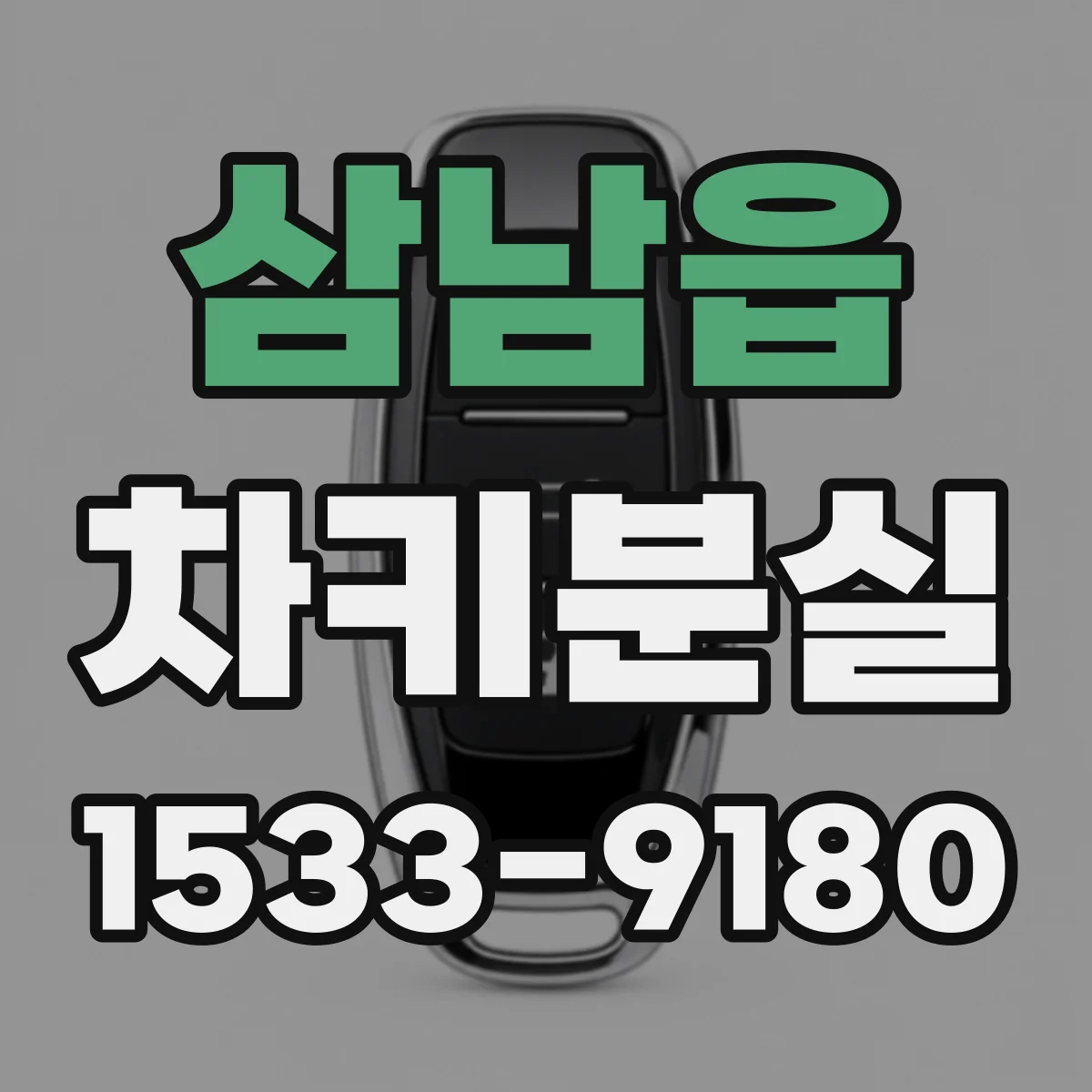 삼남읍 차키분실