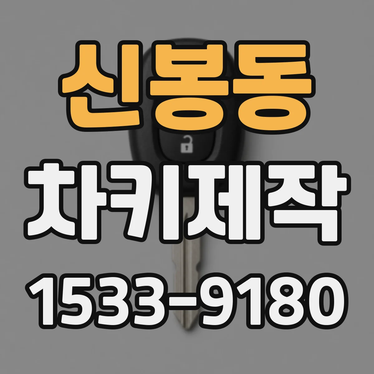신봉동 차키제작