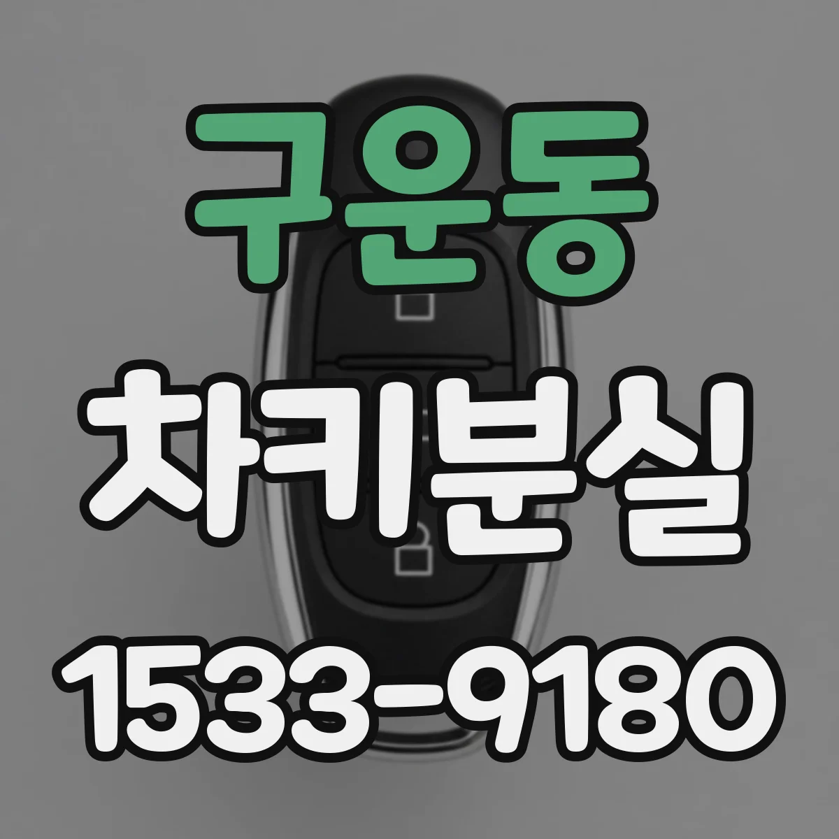 구운동 차키분실