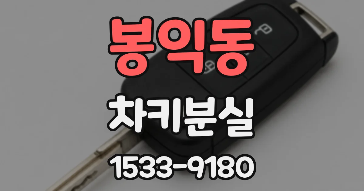 봉익동 차키분실