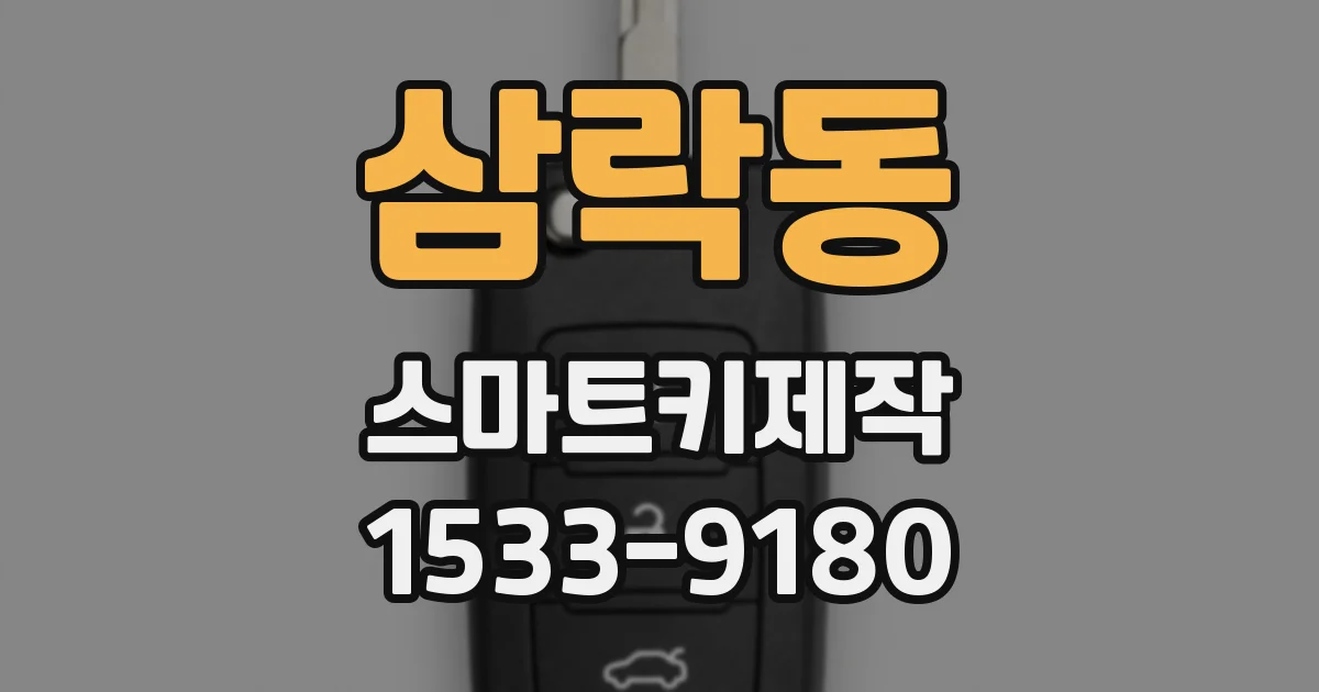 삼락동 스마트키제작