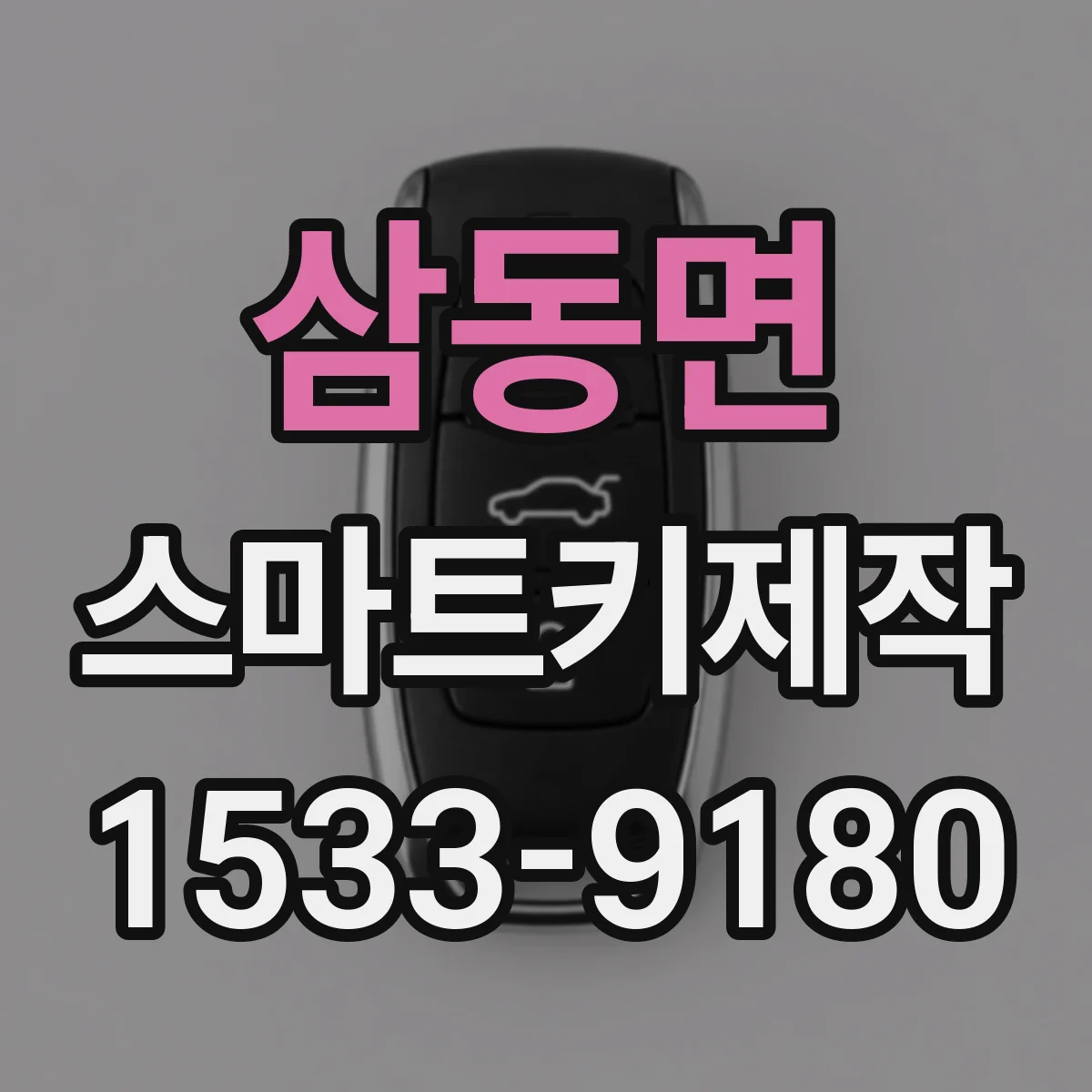 삼동면 스마트키제작