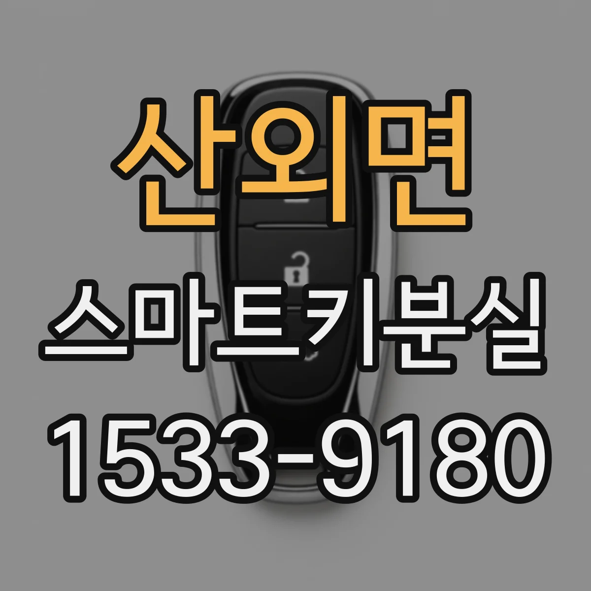 산외면 스마트키분실