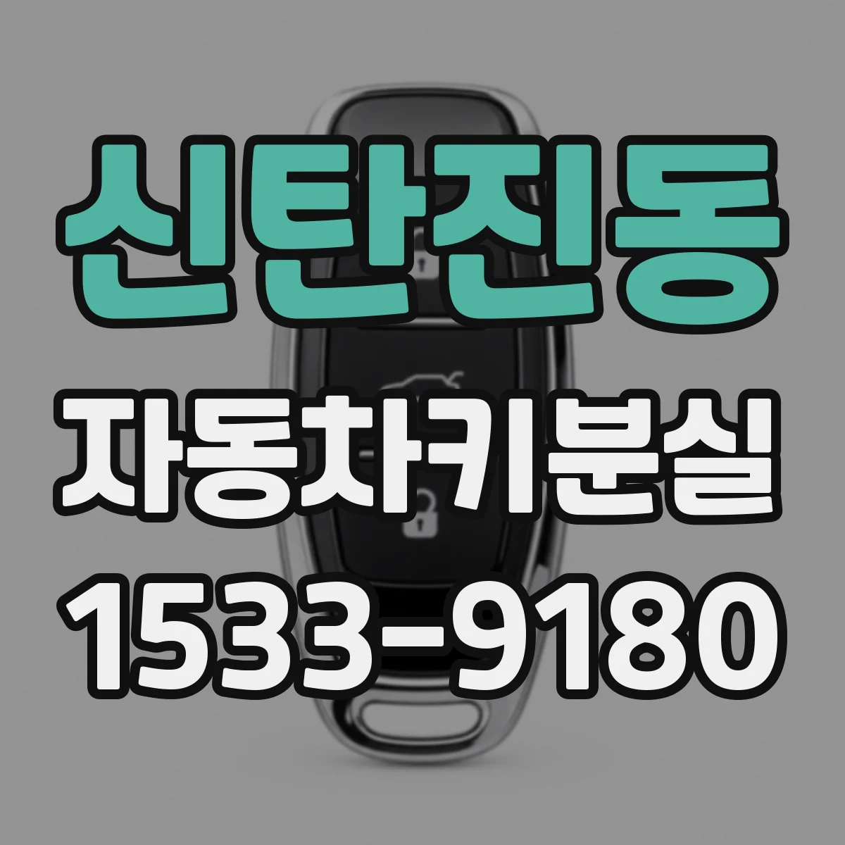 신탄진동 자동차키분실
