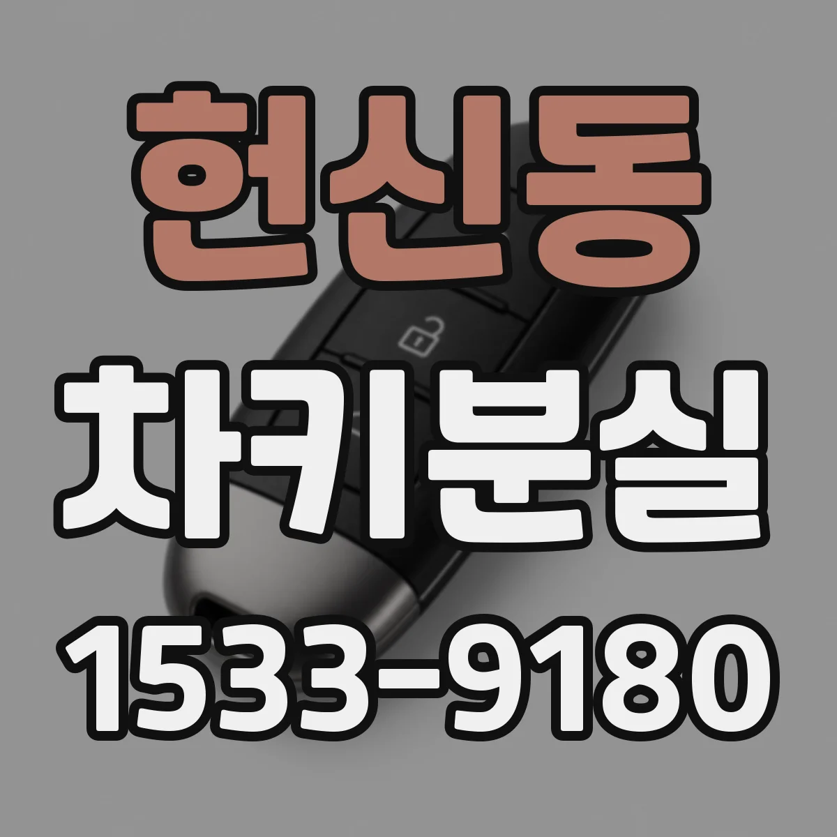 헌신동 차키분실