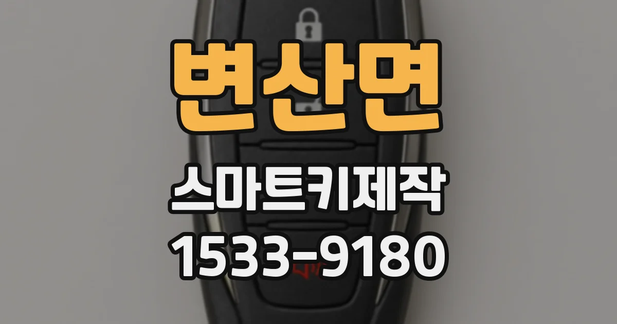 변산면 스마트키제작