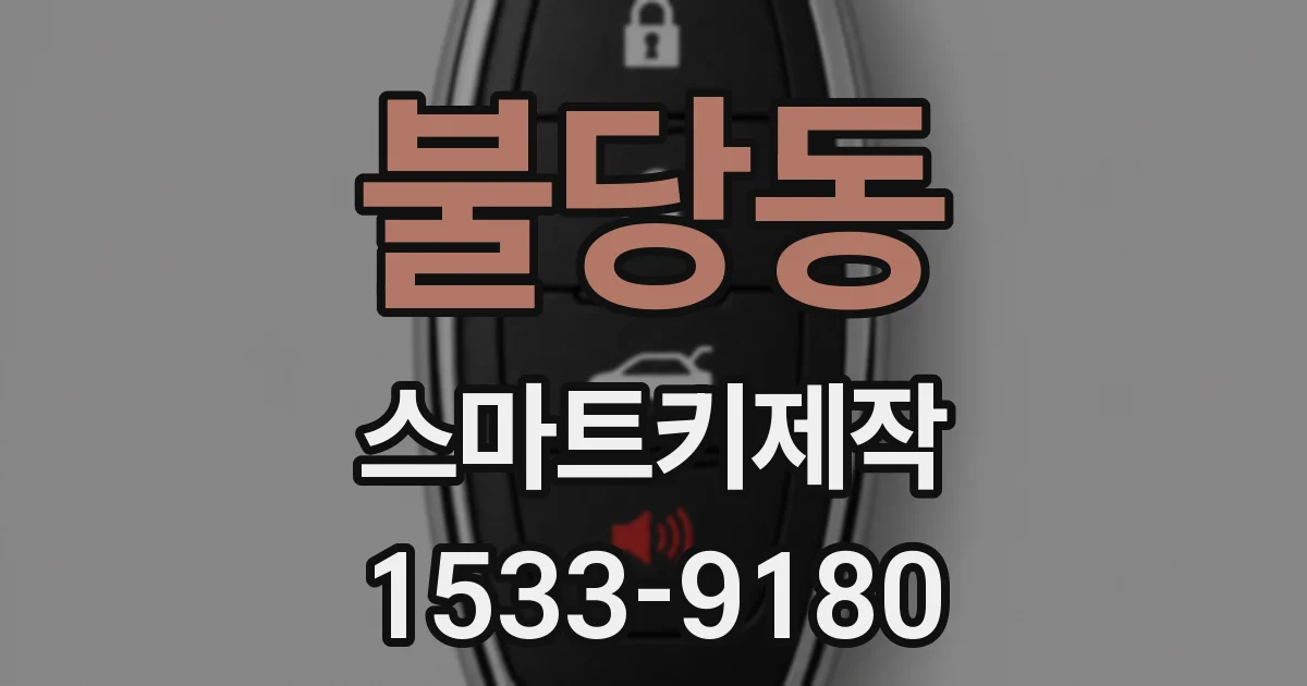 불당동 스마트키제작