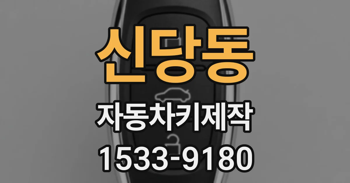 신당동 자동차키제작