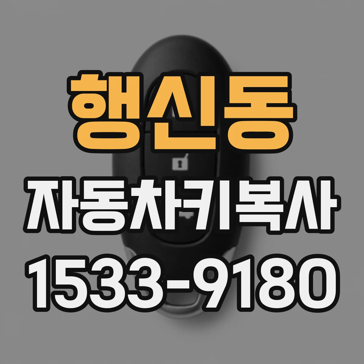 행신동 자동차키복사