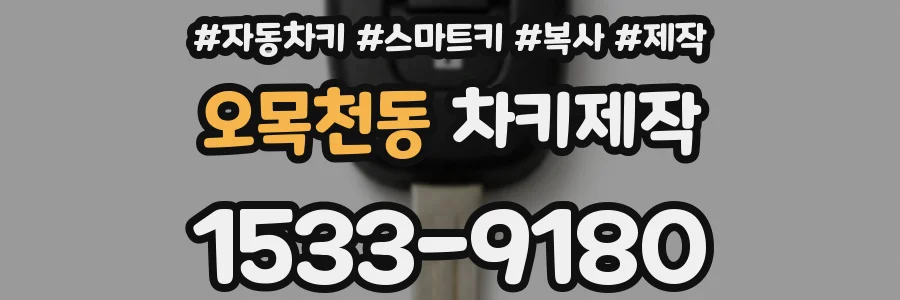 오목천동 차키제작