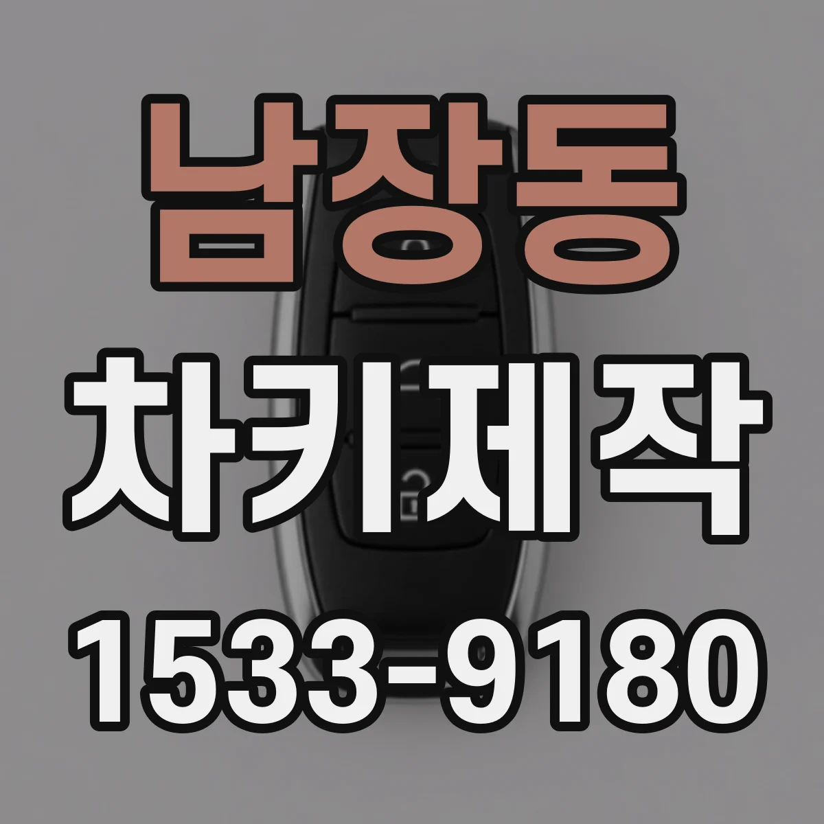 남장동 차키제작