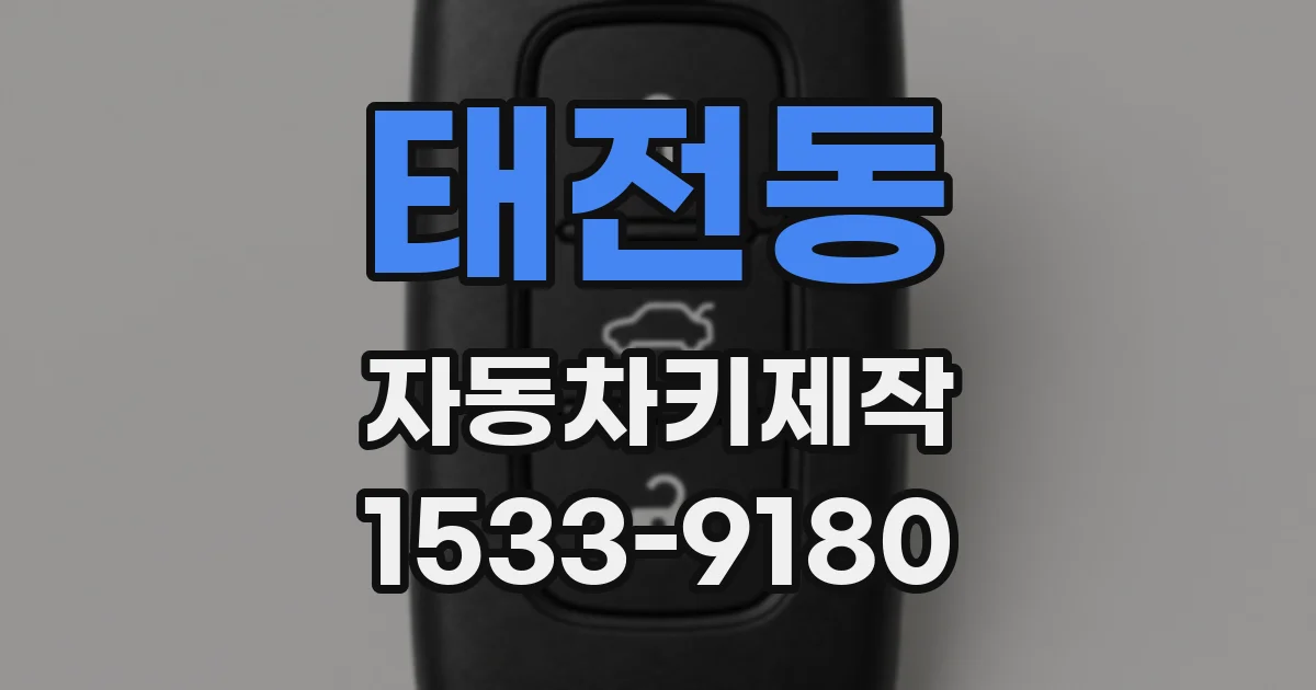 태전동 자동차키제작