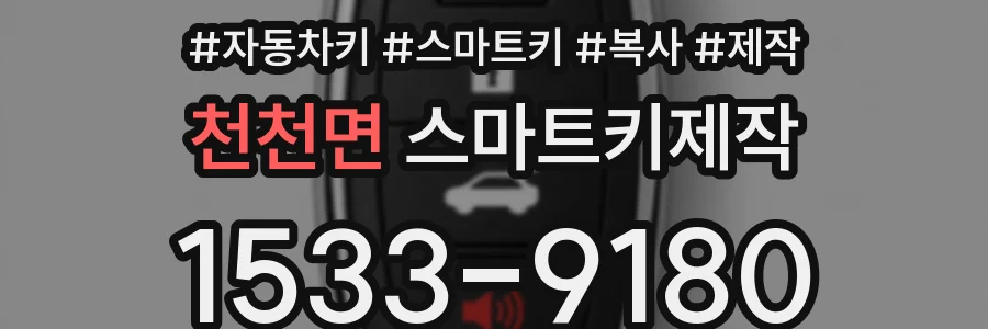천천면 스마트키제작