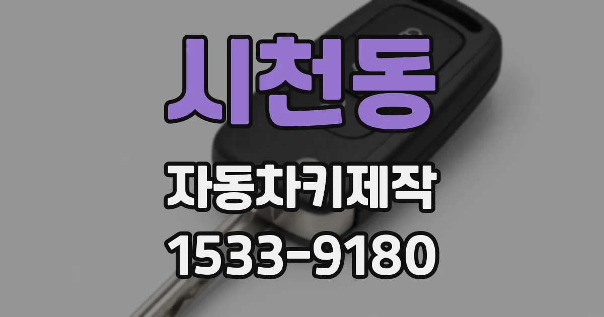 시천동 자동차키제작