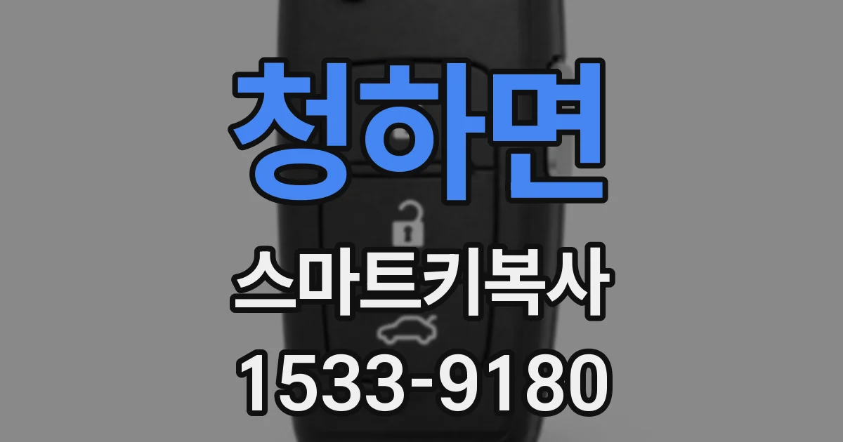 청하면 스마트키복사