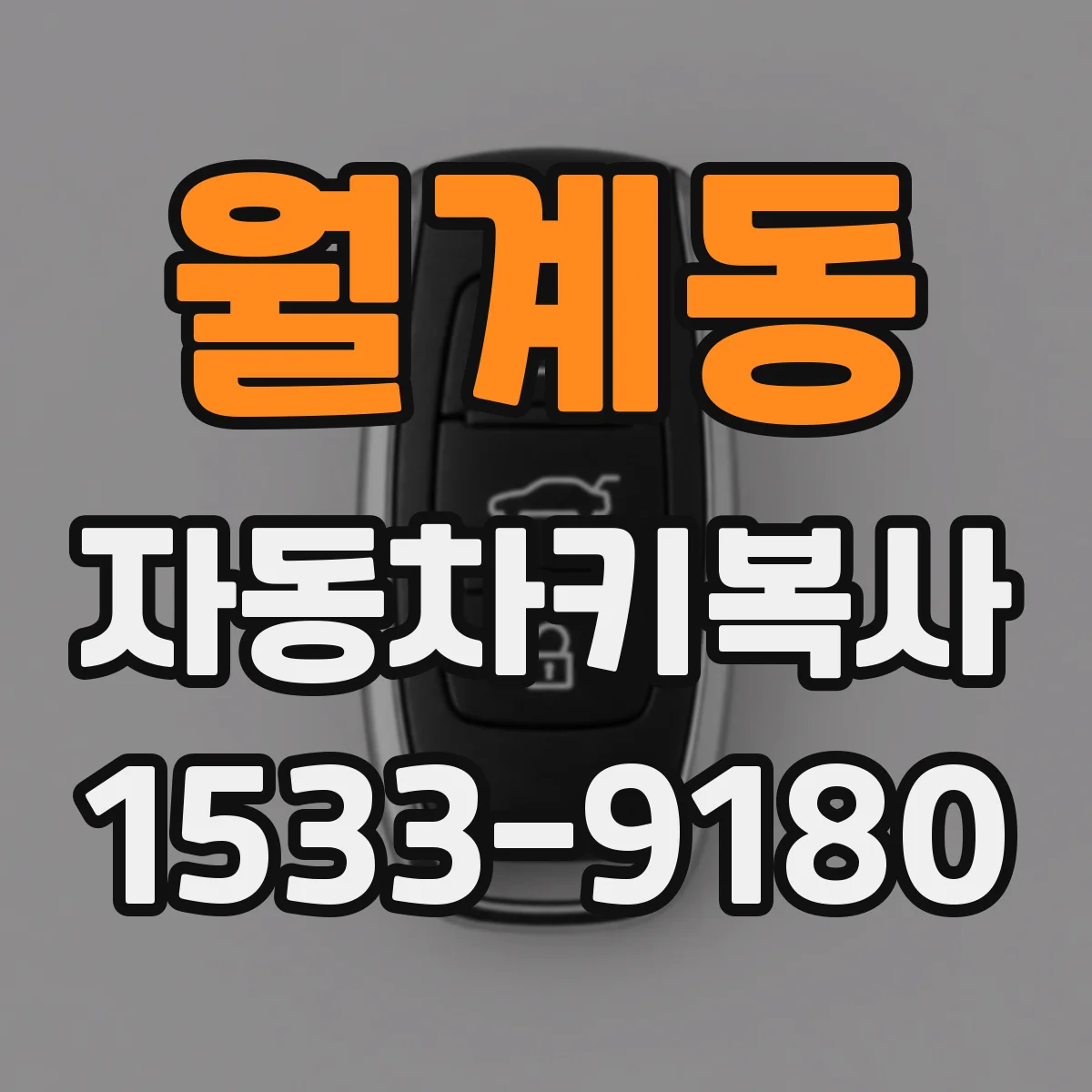 월계동 자동차키복사