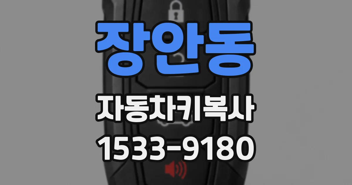 장안동 자동차키복사