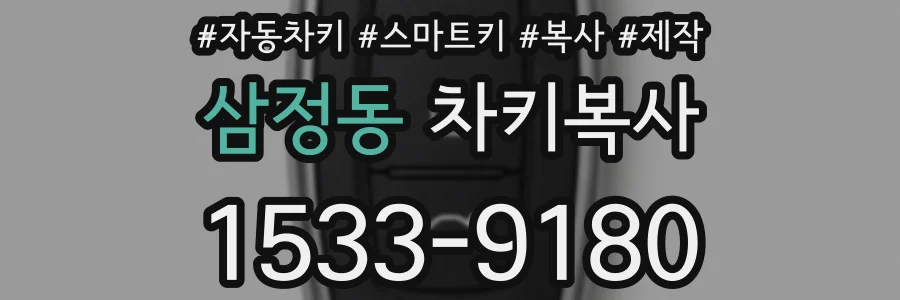 삼정동 차키복사
