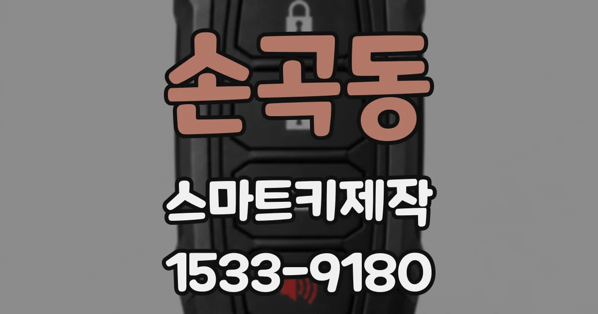 손곡동 스마트키제작