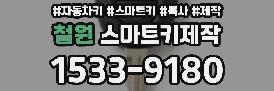 철원 스마트키제작