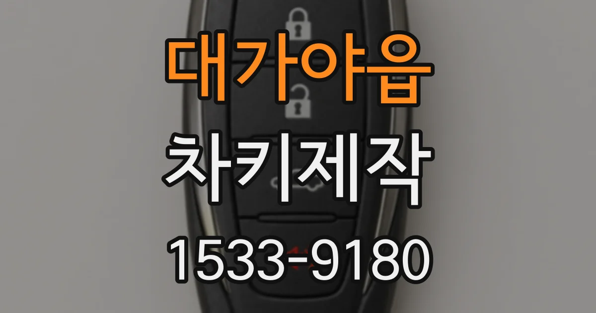 대가야읍 차키제작
