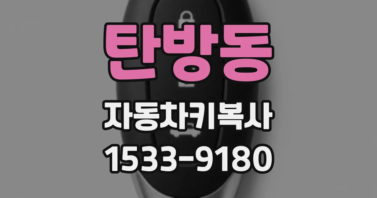 탄방동 자동차키복사