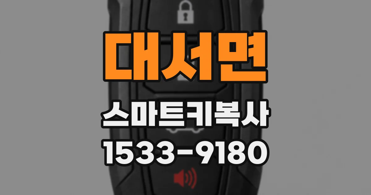 대서면 스마트키복사