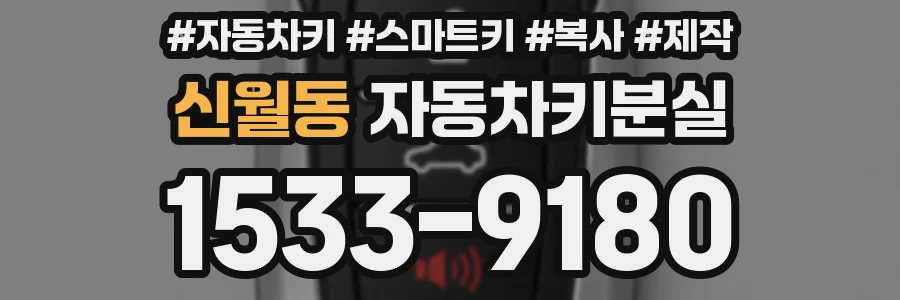 신월동 자동차키분실